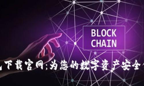 比太钱包下载官网：为您的数字资产安全保驾护航