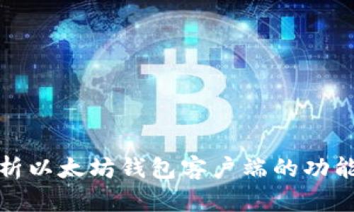 深入解析以太坊钱包客户端的功能与选择