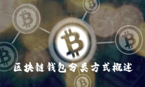 区块链钱包分类方式概述