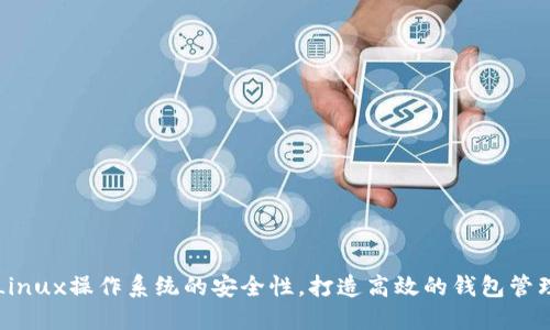 利用Linux操作系统的安全性，打造高效的钱包管理工具