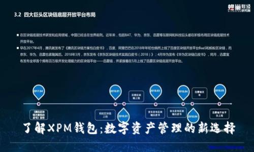 了解XPM钱包：数字资产管理的新选择