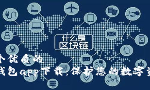 思考一个优质的  
库神冷钱包app下载：保护您的数字资产安全