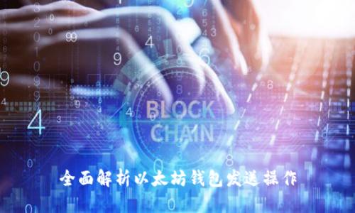 全面解析以太坊钱包发送操作