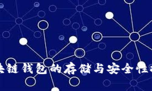 区块链钱包的存储与安全性探讨
