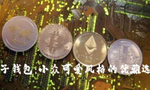 麦子钱包：小众可爱风格的优雅选择