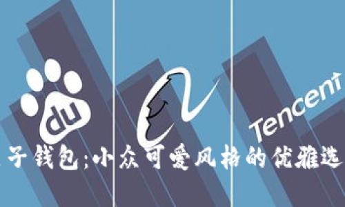 麦子钱包：小众可爱风格的优雅选择