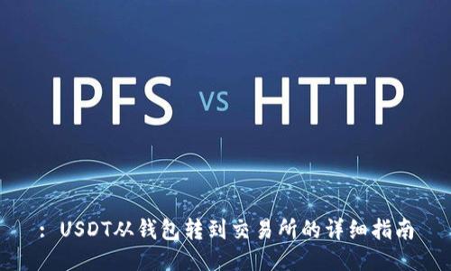 : USDT从钱包转到交易所的详细指南