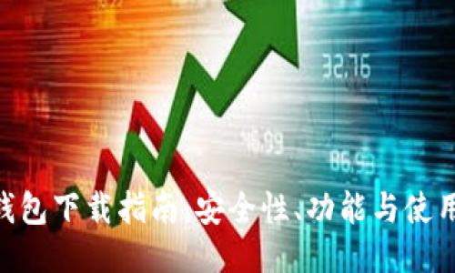HCC钱包下载指南：安全性、功能与使用技巧