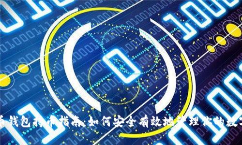 虚拟币钱包持币指南：如何安全有效地管理你的数字资产