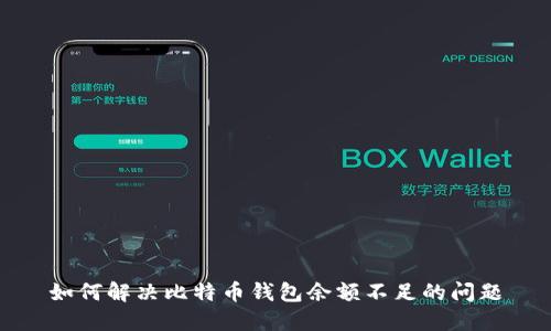 如何解决比特币钱包余额不足的问题