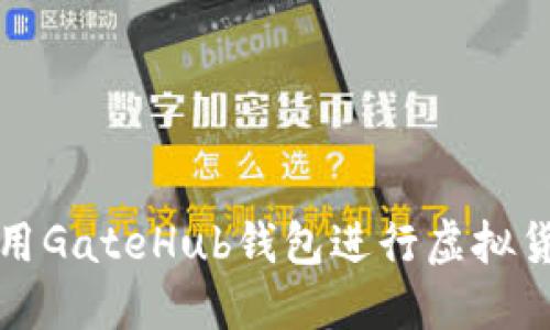 如何使用GateHub钱包进行虚拟货币管理