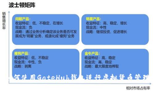 如何使用GateHub钱包进行虚拟货币管理