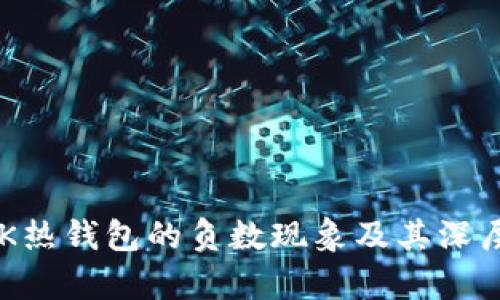 区块链TOK热钱包的负数现象及其深层原因分析