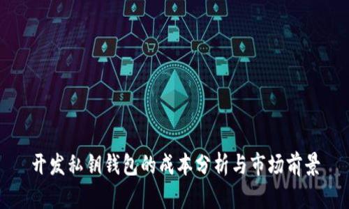 开发私钥钱包的成本分析与市场前景