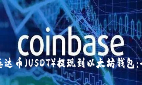 如何将泰达币（USDT）提现到以太坊钱包：全面指南