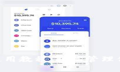 hCash钱包使用教程：轻松管理你的数字资产