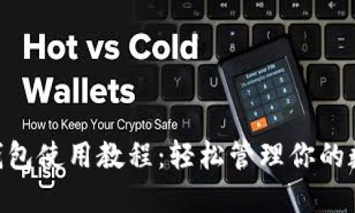 hCash钱包使用教程：轻松管理你的数字资产