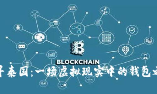 探寻泰国：一场虚拟现实中的钱包之旅