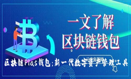 区块链Plas钱包：新一代数字资产管理工具