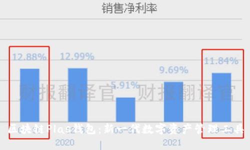 区块链Plas钱包：新一代数字资产管理工具