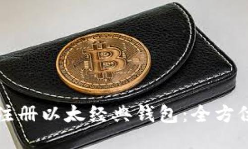 如何注册以太经典钱包：全方位指南