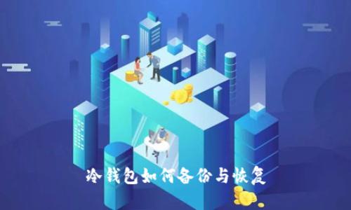 冷钱包如何备份与恢复