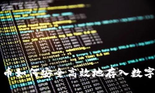 比特币如何安全高效地存入数字钱包