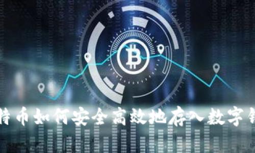 比特币如何安全高效地存入数字钱包