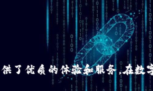baioti探索Stone区块链钱包：安全、便捷的数字资产管理解决方案/baioti
区块链, 钱包, 数字资产/guanjianci

引言
随着区块链技术的迅猛发展，数字资产的管理和交易变得越来越普及。在这个过程中，区块链钱包应运而生，它是用户管理和存储数字货币的基础工具之一。Stone区块链钱包作为市场上的一款优质产品，凭借其安全性、用户友好性和多功能性，吸引了大量用户的关注。本文旨在深入探讨Stone区块链钱包的功能、优势及其在数字资产管理中的重要性。

什么是Stone区块链钱包？
Stone区块链钱包是一款集安全存储、快速交易和多币种管理于一体的数字钱包应用。它支持多种主流数字货币的存储和交易，包括比特币、以太坊等，用户可以方便地进行资产转账和管理。Stone钱包通过高强度的加密技术，确保用户的私钥和交易记录的安全性，使用户在使用过程中无需担心资产被盗或丢失。

Stone区块链钱包的主要功能
Stone钱包的功能十分丰富，不仅仅局限于存储和转账，以下是它的一些主要功能：
ul
    listrong多币种支持：/strong用户可以在一个钱包中管理多种数字资产，方便用户进行资产配置和管理。/li
    listrong安全交易：/strongStone钱包采用多重签名和冷存储技术，确保用户的资金安全。/li
    listrong用户友好界面：/strong无论是新手还是老手，用户都能轻松上手，进行各项操作。/li
    listrong实时市场数据：/strong提供实时的市场价格和趋势，让用户更好地把握投资时机。/li
    listrong社区及客服支持：/strong强大的用户社区及客服团队，为用户提供疑难解答和帮助。/li
/ul

Stone区块链钱包的优势
与其他钱包相比，Stone区块链钱包具备以下明显优势：
ul
    listrong安全性高：/strong采用先进的加密技术，保障资金安全。用户的私钥不会被存储在服务器上，降低攻击风险。/li
    listrong便捷操作：/strong一键转账、一键收款功能，让用户无需繁琐步骤即可完成交易。/li
    listrong多平台支持：/strong支持移动端和桌面端使用，用户无论何时何地都能方便地管理自己的数字资产。/li
/ul

如何使用Stone区块链钱包？
使用Stone区块链钱包的步骤相对简单：
ol
    listrong下载与安装：/strong用户可以从官方网站上下载Stone钱包，按照指引完成安装。/li
    listrong账户注册与设置：/strong注册账户后，设置强密码，并备份好助记词，以防止账户丢失。/li
    listrong资产充值：/strong通过其他交易所或钱包转入数字货币，进行充值。/li
    listrong资产管理：/strong在钱包中查看资产，进行转账、兑换等操作。/li
/ol

相关问题探讨

1. Stone区块链钱包的安全性如何？
区块链钱包的安全性是用户首要关注的问题之一。Stone钱包在安全性方面采取了一系列措施，例如：
ul
    listrong加密保护：/strong所有存储在钱包中的用户数据和交易信息均使用高强度加密技术进行保护。/li
    listrong多重签名：/strong在进行大额交易时，要求用户提供多重确认，有效避免欺诈和盗窃。/li
    listrong冷存储策略：/strong大部分用户资产存放在离线状态下，防止黑客攻击。/li
/ul
通过这些安全措施，Stone钱包能够有效地保障用户资产的安全，用户可以在安心的环境下进行数字资产的管理与交易。此外，钱包还定期进行安全审核和漏洞修复，以持续增强系统的安全性。

2. Stone区块链钱包支持哪些数字资产？
关于支持的数字资产，Stone钱包具有广泛的币种支持，主要包括：
ul
    listrong比特币（BTC）：/strong作为第一个区块链货币，比特币在市场中的占有率高，Stone钱包为用户提供了便捷的管理方式。/li
    listrong以太坊（ETH）：/strong支持以太坊及其基于ERC20标准的代币，满足用户对智能合约技术的需求。/li
    listrong其他主流代币：/strong如莱特币（LTC）、瑞波币（XRP）、狗狗币（DOGE）等，允许用户进行多样化投资。/li
/ul
通过支持多种数字资产，Stone钱包为用户提供了更多的投资选择，用户可以根据市场变化灵活调整资产配置，从而实现盈利。

3. 如何选择适合自己的区块链钱包？
选择合适的区块链钱包需要考虑以下几个方面：
ul
    listrong安全性：/strong确保钱包具备良好的安全性方案，防止黑客攻击和资产丢失。/li
    listrong支持币种：/strong检查钱包是否支持你感兴趣的数字货币，以满足交易需求。/li
    listrong用户体验：/strong选择界面友好、易于操作的钱包，尤其对于新用户更为重要。/li
    listrong社区评价：/strong查看其他用户对该钱包的评价、口碑，可以帮助你判断其可靠性。/li
/ul
Stone钱包因其安全性和用户友好的操作，成为很多用户的选择。如果用户的需求是高安全性、多种类资产管理，那么Stone钱包无疑是合适的选择。

4. 如何保证Stone区块链钱包的数据隐私？
在使用Stone钱包时，用户的数据隐私问题是不可忽视的。Stone钱包在数据私密性方面采取了多种措施：
ul
    listrong用户数据本地存储：/strong用户的私钥和重要数据在本地设备上进行存储，避免在网络上传输，提高安全性。/li
    listrong去中心化特性：/strongStone钱包的去中心化架构特性使得用户在交易过程中不需要将数据上传到中心服务器，有效保护用户隐私。/li
    listrong匿名交易支持：/strong对于一些特定需求的用户，Stone还支持匿名交易功能，进一步保护用户身份信息。/li
/ul
通过以上隐私保护措施，Stone钱包为用户提供了安全、私密的交易环境，使得用户在进行数字资产管理时更具信心。

5. Stone钱包在数字资产管理中有哪些应用场景？
Stone钱包在数字资产管理中具有广泛的应用场景，主要包括：
ul
    listrong个人投资：/strong用户可以通过Stone钱包进行数字资产存储、管理和转账，实现个人投资目标。/li
    listrong商户支付：/strong商家可通过Stone钱包接收客户的数字资产支付，降低交易成本，提高财务管理效率。/li
    listrong去中心化金融（DeFi）：/strong用户可以利用Stone钱包参与DeFi项目，实现借贷、流动性挖掘等操作，获取更高的资产收益。/li
/ul
随着区块链技术的不断发展，Stone钱包的应用场景也将越来越广泛，为用户提供更丰富的数字资产管理选择，提高其生活和投资的灵活性。

结论
Stone区块链钱包是一款安全、便捷的数字资产管理工具，凭借其多种优势和功能，已经成为市场上备受欢迎的选择。无论是对新手用户还是资深投资者，Stone钱包都提供了优质的体验和服务。在数字资产管理的过程中，用户应重视安全性和隐私保护，以确保自身资产的安全。随着区块链技术的进一步发展，Stone钱包将继续完善自己的功能，为用户提供更好的服务。