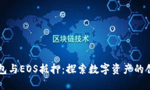 麦子钱包与EOS抵押：探索数字资产的创新管理