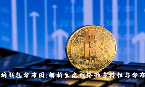 以太坊钱包分布图：解析生态网络的多样性与分布特征