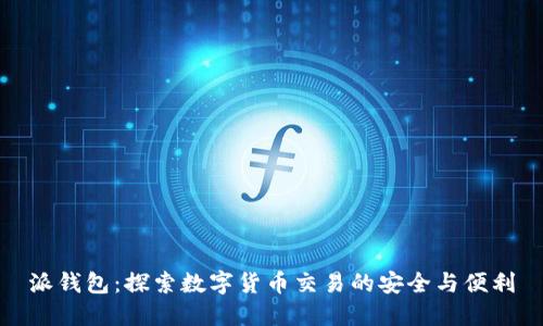 派钱包：探索数字货币交易的安全与便利