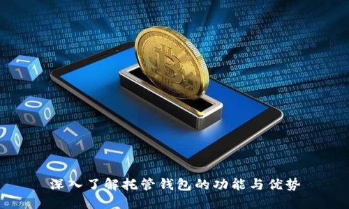 深入了解托管钱包的功能与优势