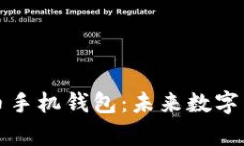 深度解析菜特币手机钱包：未来数字货币的便捷选择