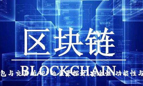 虚拟币钱包与交易所APP的全景探讨：安全性、功能性与未来趋势