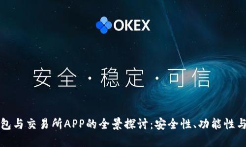 虚拟币钱包与交易所APP的全景探讨：安全性、功能性与未来趋势