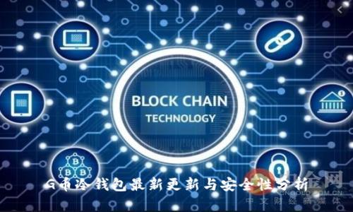 G币冷钱包最新更新与安全性分析