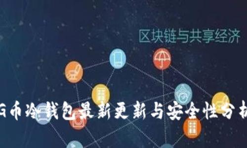 G币冷钱包最新更新与安全性分析