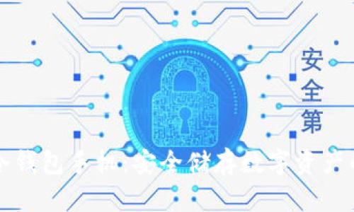 比特币冷钱包手机：安全储存数字资产的新方式