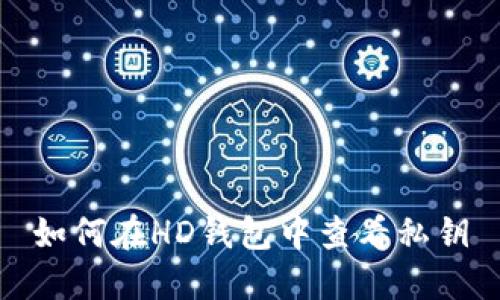 如何在HD钱包中查看私钥