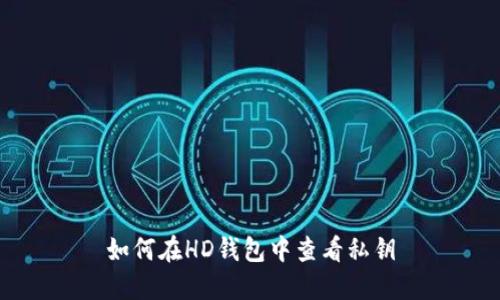 如何在HD钱包中查看私钥
