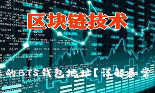 如何找到您的BTS钱包地址？详解和常见问题解答