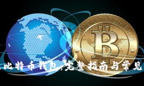 如何还原比特币钱包：完整指南与常见问题解答