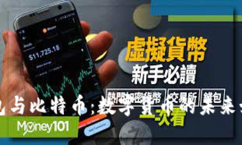 苹果钱包与比特币：数字货币的未来如何交融