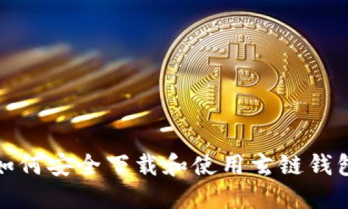 如何安全下载和使用玄链钱包