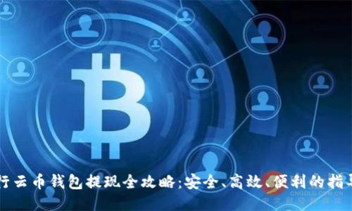 行云币钱包提现全攻略：安全、高效、便利的指导