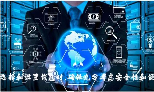 如何下载和使用以太坊钱包App：全面指南
以太坊, 钱包App, 区块链/guanjianci

引言
以太坊是当前最受欢迎的区块链平台之一，它不仅支撑着去中心化应用（DApps），还提供了智能合约的功能。在以太坊的生态系统中，钱包扮演着至关重要的角色。钱包的主要功能是存储和管理用户的以太坊（ETH）和各种基于以太坊的代币（如ERC-20代币）。本文将为您提供一个详细指南，帮助您下载并使用以太坊钱包App。

第一部分：了解以太坊钱包
在下载以太坊钱包App之前，我们首先需要了解什么是以太坊钱包，它的种类以及各自的特点。以太坊钱包主要分为几种类型：热钱包、冷钱包以及硬件钱包。
热钱包是连接互联网的数字钱包，便于用户随时进行交易和管理资产。热钱包有两个主要种类：移动钱包App和网页钱包。移动钱包App便于在智能手机上管理数字资产，而网页钱包则通过浏览器访问。
冷钱包则是在没有连接互联网的情况下存储数字资产的工具，主要是为确保投资的安全性。冷钱包可以是纸钱包或硬件钱包。纸钱包是在纸上印制公钥和私钥，而硬件钱包如Ledger和Trezor则是专用设备，提供最高级别的安全性。

第二部分：选择以太坊钱包App
在选择以太坊钱包App时，您需要考虑几个关键因素，包括安全性、易用性、支持的资产种类以及社区反馈。以下是一些流行的以太坊钱包App：
ul
    liMetaMask：一种浏览器扩展和移动应用，广受欢迎，支持ERC-20代币。/li
    liTrust Wallet：一种支持多链的移动钱包，易于使用，并与多个DApps兼容。/li
    liCoinomi：支持多种加密货币和代币，具有内置的交易功能。/li
    liMyEtherWallet：网页钱包，让用户能够生成以太坊地址并接收ETH。/li
/ul
每种钱包都有其独特的功能和优势，选择合适的App将直接影响您在以太坊生态系统中的体验。

第三部分：如何下载以太坊钱包App
这里我们以MetaMask为例，说明如何下载和安装以太坊钱包App。MetaMask既可以作为浏览器扩展，也可在移动设备上使用。以下是详细步骤：
h4在桌面上安装MetaMask/h4
ol
    li打开支持的浏览器（Chrome、Firefox、Brave等）。/li
    li访问MetaMask官网（https://metamask.io/）。/li
    li点击“下载”按钮并选择浏览器扩展选项。/li
    li按照提示进行安装并添加MetaMask扩展。/li
    li安装完成后，点击浏览器右上角的MetaMask图标，开始设置钱包。/li
/ol
h4在移动设备上下载MetaMask/h4
ol
    li前往App Store（iOS）或Google Play（Android）。/li
    li搜索“MetaMask”，找到官方应用并下载。/li
    li打开应用，按照注册流程创建新钱包或导入现有钱包。/li
/ol

第四部分：设置您的以太坊钱包
安装完毕后，下一步是设置您的以太坊钱包。以下是在MetaMask中设置钱包的详细步骤：
ol
    li打开MetaMask，选择“开始”选项。/li
    li您可以选择创建新钱包或使用种子短语导入现有钱包。/li
    li若创建新钱包，设置强密码，并保证密码安全。此密码仅用于本地解锁钱包。/li
    liMetaMask将展示您的种子短语（助记词），请务必妥善保管。它是您恢复钱包的唯一方式。/li
    li完成这些步骤后，您的钱包便设置完成，您现在可以进行交易、管理资产等。/li
/ol

第五部分：使用您的以太坊钱包
现在您的以太坊钱包已经准备就绪，您可以使用它进行交易、接收以太坊、发送代币等。以下是一些常见操作：
h4发送和接收以太坊/h4
ol
    li接收ETH：分享您的以太坊地址（公钥）给对方，或利用二维码进行接收。/li
    li发送ETH：点击“发送”按钮，输入目标地址和金额，确认交易。/li
/ol
h4与DApps交互/h4
通过MetaMask，您可以方便地与各种去中心化应用进行交互。例如，去中心化交易所（DEX）、DeFi协议、NFT市场等。每当您尝试连接DApp时，MetaMask将授权请求。

常见问题解答

问题一：以太坊钱包安全吗？
以太坊钱包的安全性主要依赖于用户的选择和管理。热钱包相较于冷钱包更容易受到黑客攻击，但它们为用户提供了便利性和灵活性。为了提高安全性，用户应采取以下措施：
ul
    li选择受信任的钱包，并确保从官方渠道下载。/li
    li启用双重身份验证（2FA），增加额外安全层。/li
    li定期更新密码，并使用强密码。/li
    li妥善保管种子短语，最好离线存储。/li
/ul
在使用热钱包时，了解潜在风险并采取相应的预防措施是至关重要的。

问题二：如何恢复以太坊钱包？
恢复以太坊钱包的关键在于助记词或种子短语，这是用户在创建钱包时获得的。若丢失此信息，钱包内的资产几乎无法恢复。以下是恢复钱包的步骤：
ol
    li在MetaMask首页，点击“导入钱包”。/li
    li输入助记词或种子短语，确保字母顺序正确。/li
    li选择一个新密码来保护您的钱包。/li
    li完成后，您的钱包将被恢复，您可以访问其中的资产。/li
/ol
恢复钱包时要特别小心，确保没有拼写错误，并避开非官方应用，以防数据被窃取。

问题三：以太坊钱包支持哪些资产？
以太坊钱包主要支持以太坊及其各类代币。例如，主要支持ERC-20、ERC-721（NFT）等标准。用户可以通过钱包轻松管理自己的数字资产，浏览持有的代币并进行转账。此外，钱包通常会引入额外的功能，例如直接在钱包内交换代币或参与DeFi协议。

问题四：如何解决交易问题？
在使用以太坊进行交易时，可能会遇到一些问题，例如交易失败、长时间未确认等。出现这种情况时，用户可采取以下措施：
ol
    li检查交易是否符合网络费用（Gas Price）要求，考虑适当提高Gas费用以加快交易速度。/li
    li确认目标地址是否正确，避免因错误地址导致的资金损失。/li
    li在不确定时，可以咨询社区支持或者查阅官方论坛，寻求解决方案。/li
/ol
了解以太坊网络的工作原理也有助于减少交易问题。

问题五：以太坊钱包常见的安全隐患是什么？
以太坊钱包常见的安全隐患包括：
ul
    li钓鱼网站：用户可能在假冒的以太坊钱包网站上输入私钥，导致资产被盗。/li
    li软件漏洞：某些钱包可能存在安全漏洞，黑客可借此机会获取用户资产。/li
    li社交工程：通过社交工程手段，骗子可能要求用户提供敏感信息以获取控制权。/li
/ul
用户必须采取额外的防范措施，例如不点击可疑链接、在官方渠道下载应用，并仔细审查安全性。

结论
以太坊钱包是连接用户与以太坊生态系统的重要工具。通过本指南，您应该能够顺利下载并使用以太坊钱包App，安全管理您的数字资产。在选择和设置钱包时，确保充分考虑安全性和便利性，采取适当的防范措施，以保护您的投资。