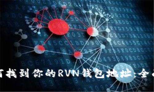 : 如何找到你的RVN钱包地址：全面指南