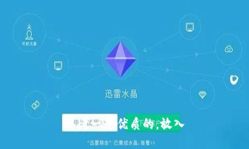 思考一个优质的，放入