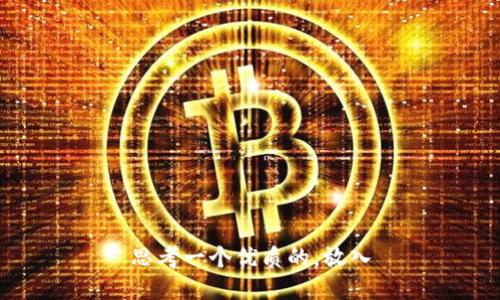 思考一个优质的，放入